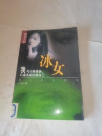 边缘女性：冰女