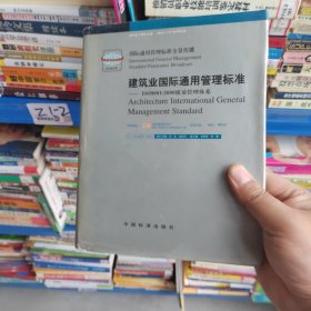 建筑业国际通用管理标准（硬精装正版书）