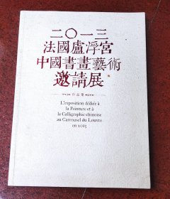 2013法国卢浮宫中国书画艺术邀请展作品集