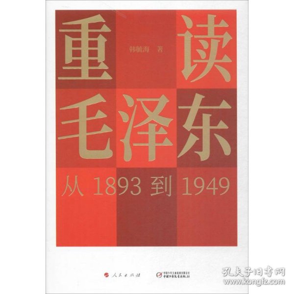 重读毛泽东，从1893到1949