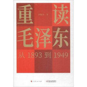 重读毛泽东，从1893到1949