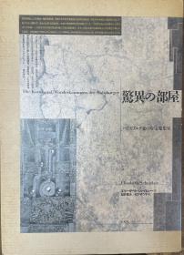 惊异の部屋 : ハプスブルク家の珍宝蒐集室