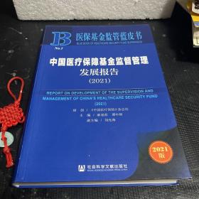 中国医疗保障基金监督管理发展报告2021