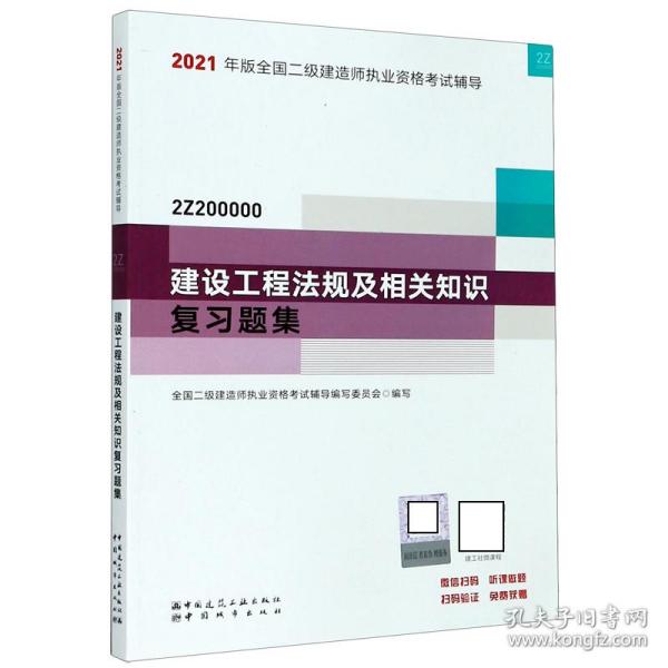 二级建造师 2021教材辅导 2021版二级建造师 建设工程法规及相关知识复习题集