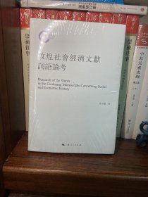 敦煌社会经济文献词语论考