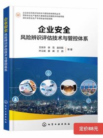 企业安全风险评估技术与管控体系研究丛书 企业安全风险辨识评估