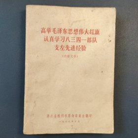 高举毛泽东思想伟大红旗认真学习八三四一部队支左先进经验