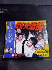 《中国大案录 西安大追捕》6碟VCD套装，中国录音录像出版总社出版发行，9.5品