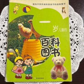 一岁儿童的百科图书