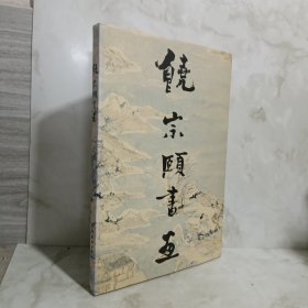 饶宗颐书画