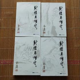 金庸作品集36册带原箱(版本，品相以图为准)