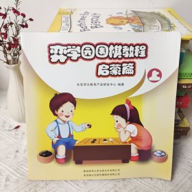 弈学园围棋教程. 启蒙篇. 上