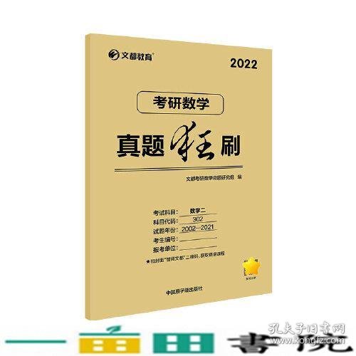 文都教育   2022考研数学真题狂刷数学二 20年考研英语真题全解析