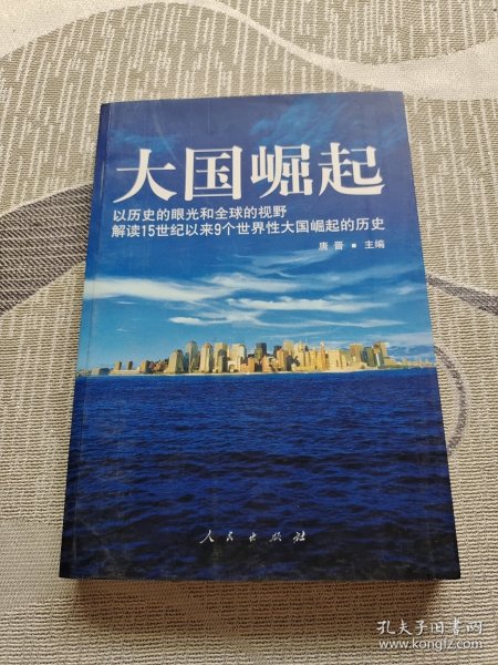 大国崛起：解读15世纪以来9个世界性大国崛起的历史