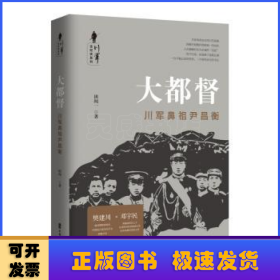 大都督:川军鼻祖尹昌衡川军全纪实系列 