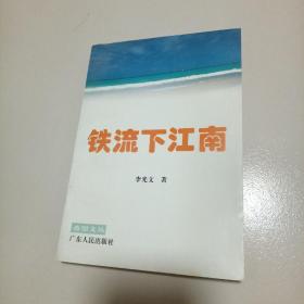 铁流下江南