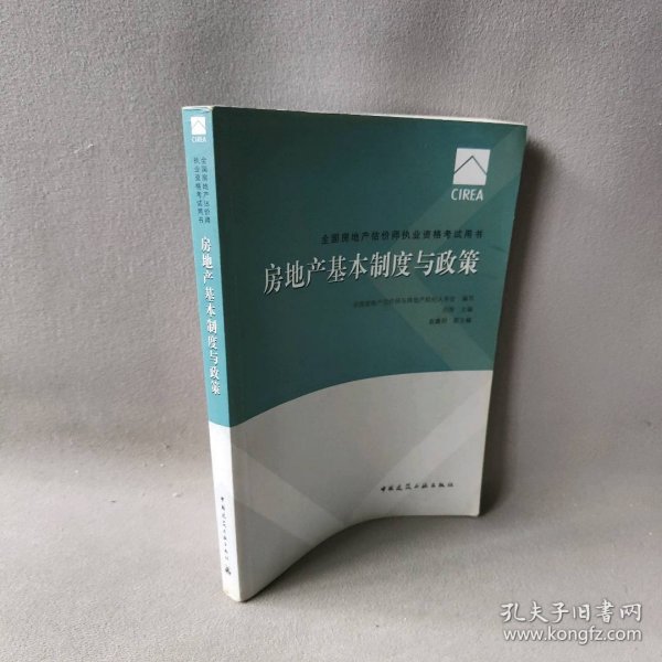 2017房地产估价师教材房地产基本制度与政策