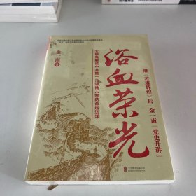 浴血荣光（全新再版）