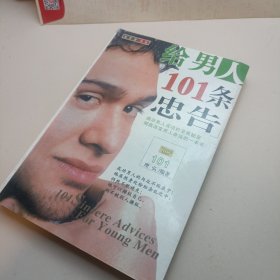 给男人101条忠告