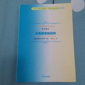 古希腊悲剧经典：中学生文学阅读必备书系·高中部分