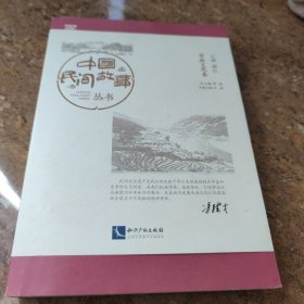 中国民间故事丛书：云南丽江 古城玉龙卷[16k----68]