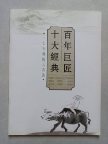 百年巨匠十大经典 十大宗师院长真迹 私藏品佳自然旧品如图(本店不使用小快递 只用中通快递)