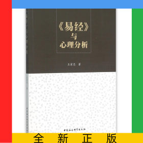 易經(jīng)與心理分析