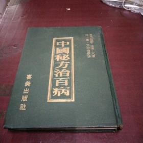 中国秘方治百病