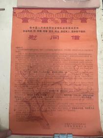 1973年给中国人民解放军驻省部队全体指战员和全省民兵、烈、军属、荣誉、复原、专业、退伍军人，退休老干部的《慰问信》