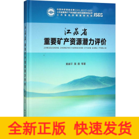 江苏省重要矿产资源潜力评价