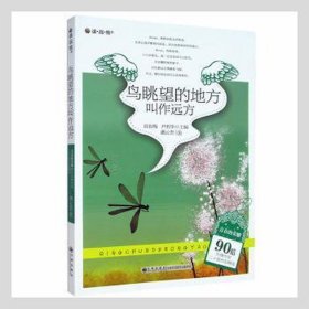 90后先锋作家二作品精选：鸟眺望的地方叫作远方 文教学生读物 潘云贵