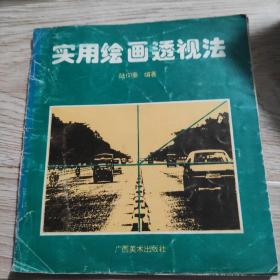 实用绘画透视法