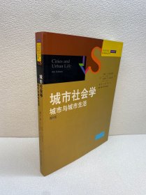 城市社会学：城市与城市生活 （第6版） （社会学译丛·经典教材系列）【一版一印 9品+++ 正版现货多图拍摄 看图下单】