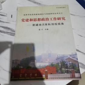 党建和思想政治工作研究