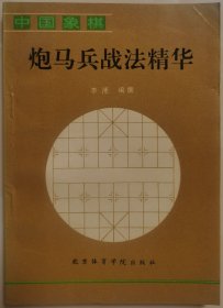 《炮马兵战法精华》