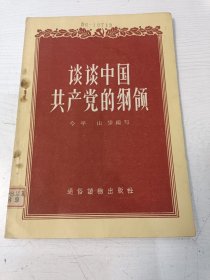 谈谈中国共产党的纲领【南京农学院藏书，前后有二枚藏书章，后面有借书卡、书袋】