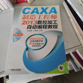 CAXA制造工程师2013数控加工自动编程教程