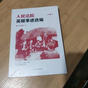 人民法院英模事迹选编 第2卷