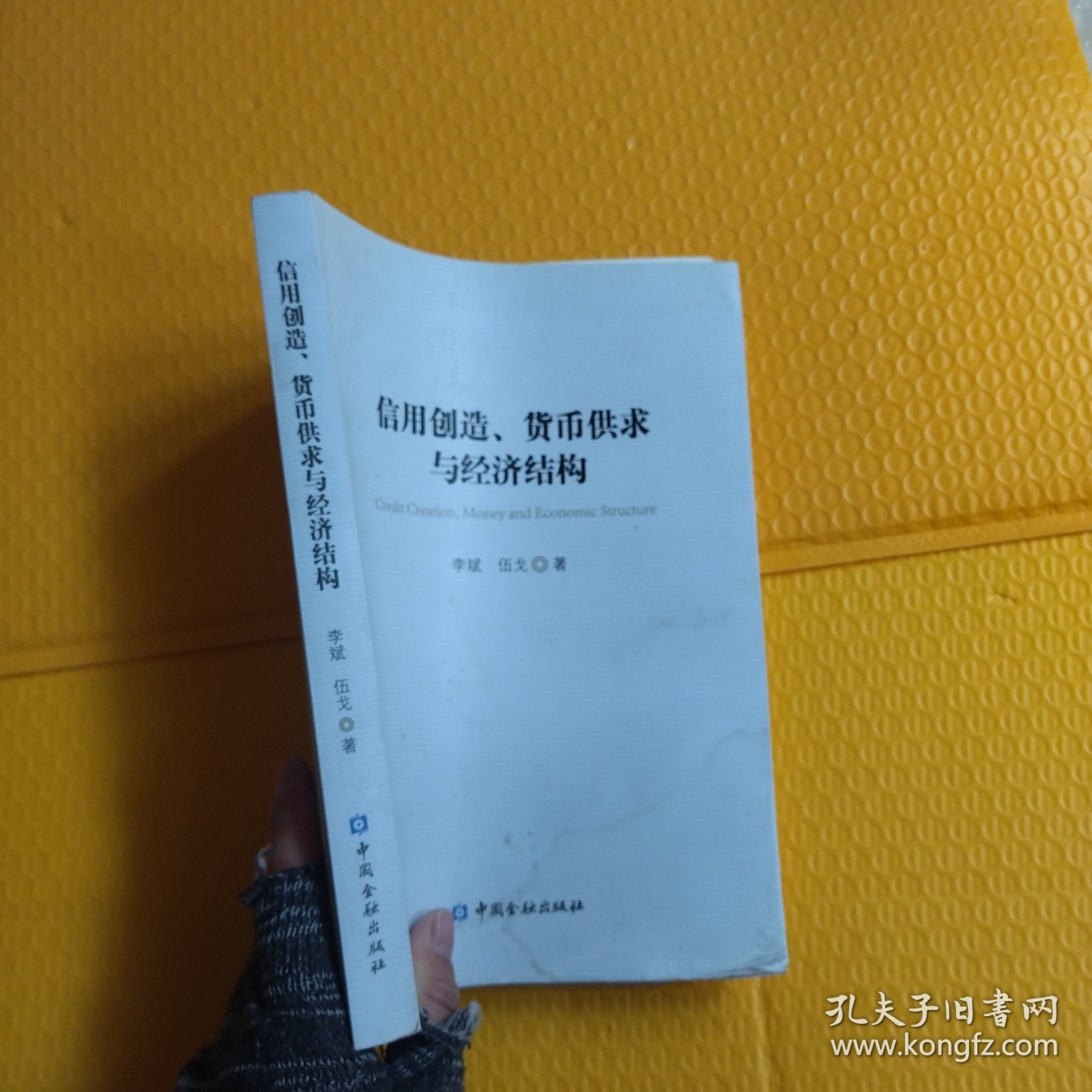 信用创造、货币供求与经济结构