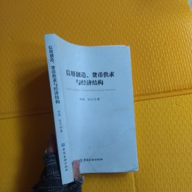 信用创造、货币供求与经济结构