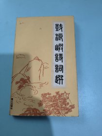 鼓浪屿诗词选