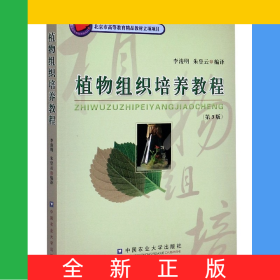 植物組織培養(yǎng)教程(第3版)