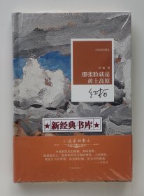 那张脸就是黄土高原 鲁迅文学奖得主、当代著名作家红柯散文精选集钤印本（钤双印）1版1印 小说家的散文 精装本