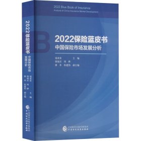 2022保险蓝皮书