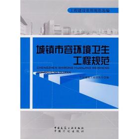 城镇市容环境卫生工程规范 建筑规范 中国建筑出版社 新华正版