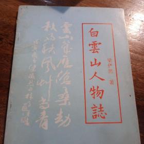 白雲山人物誌