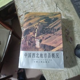 中国西北地市县概况