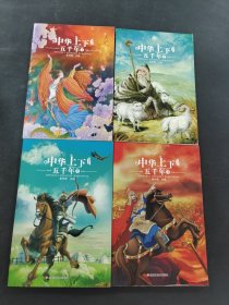 中华上下五千年