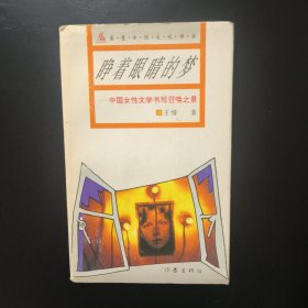 睁着眼睛的梦:中国女性文学书写召唤之景