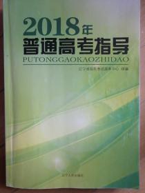 2018年普通高考指导（辽宁省招生办服务中心组编）